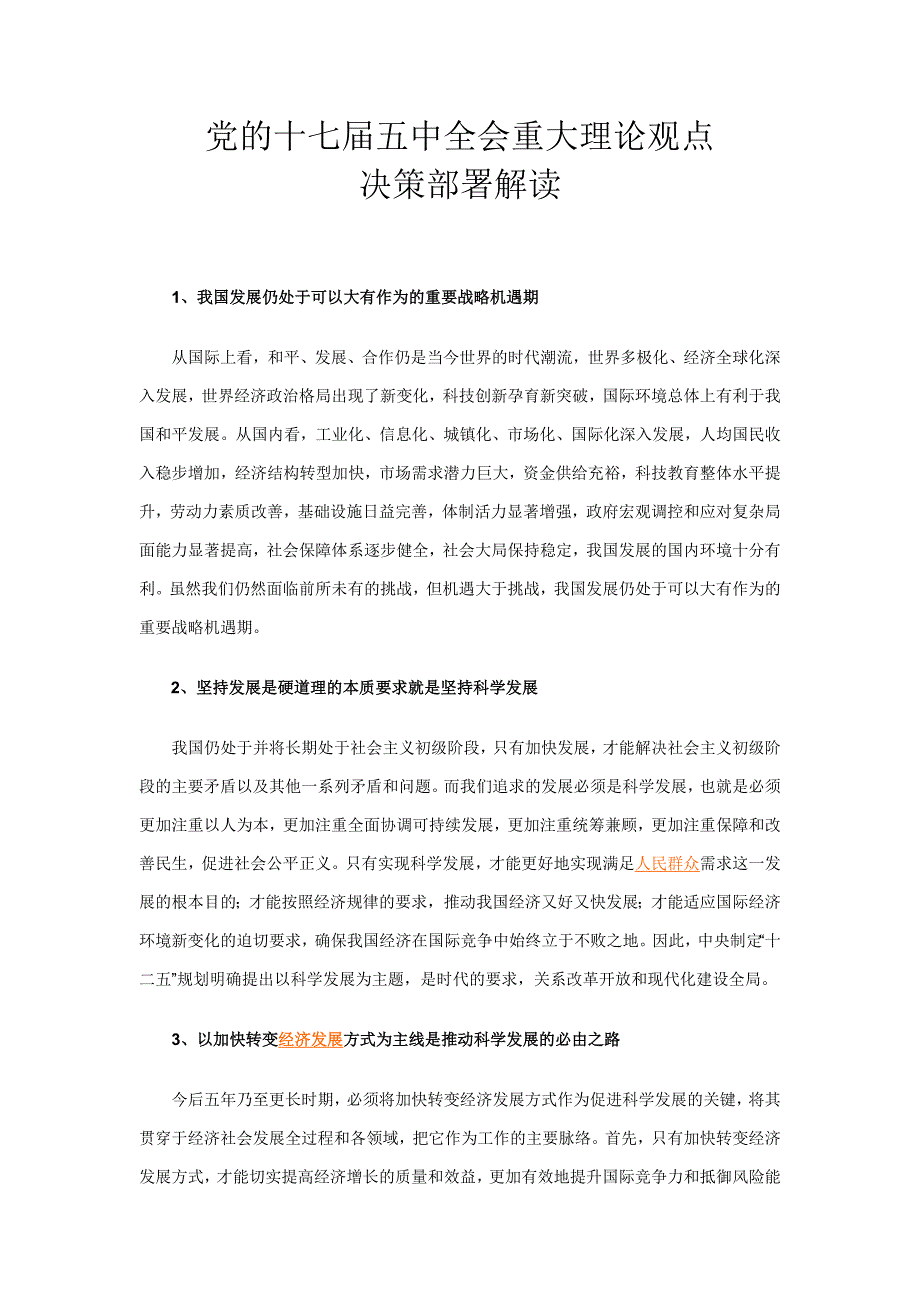 党的十七届五中全会重大理论观点决策部署解读_第1页