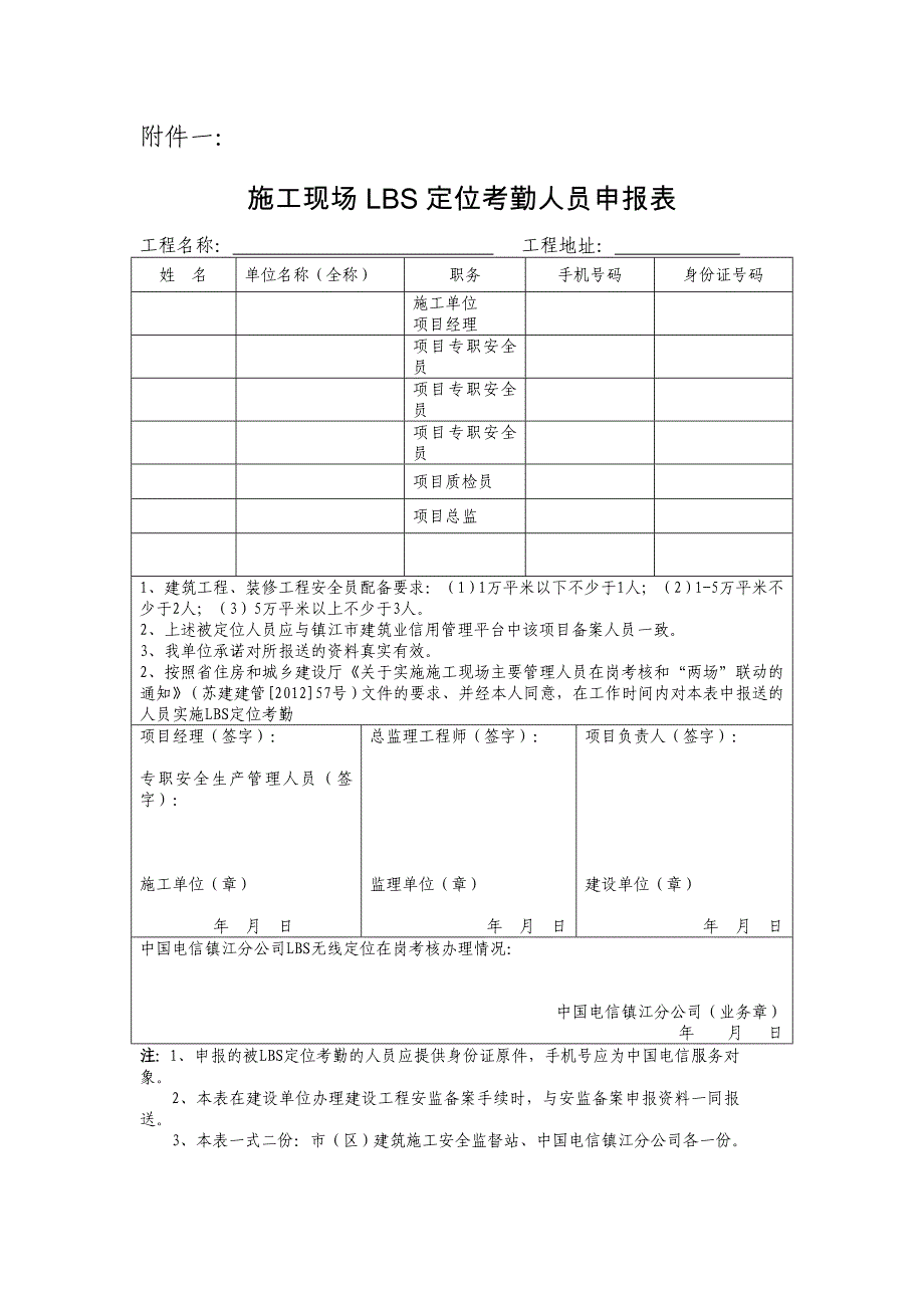 施工现场lbs定位考勤人员申报表（下载）-附件一：_第1页