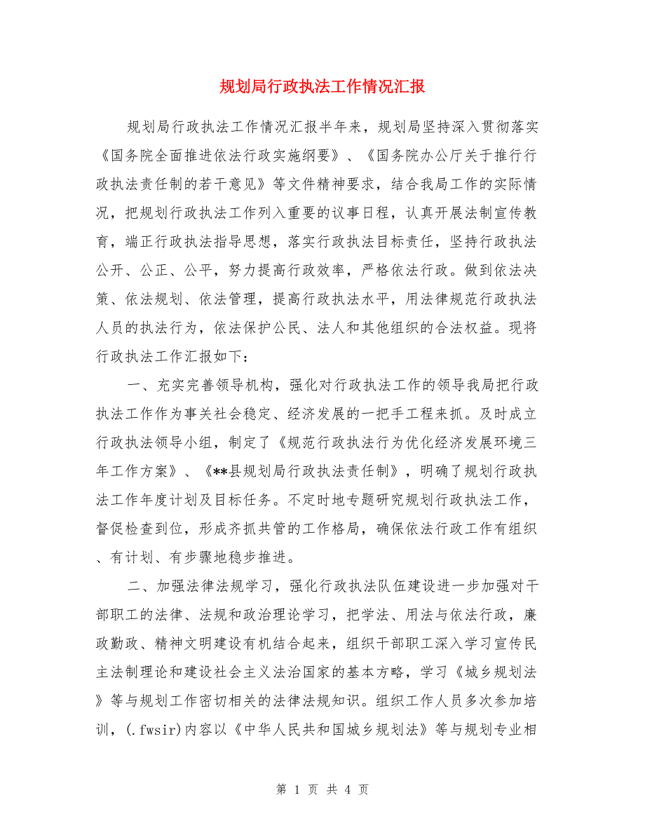 规划局行政执法工作情况汇报_第1页