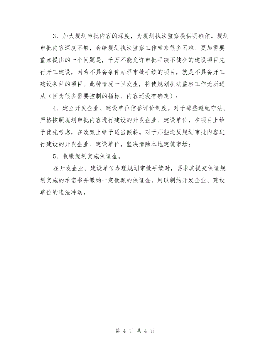 规划局行政执法工作情况汇报_第4页