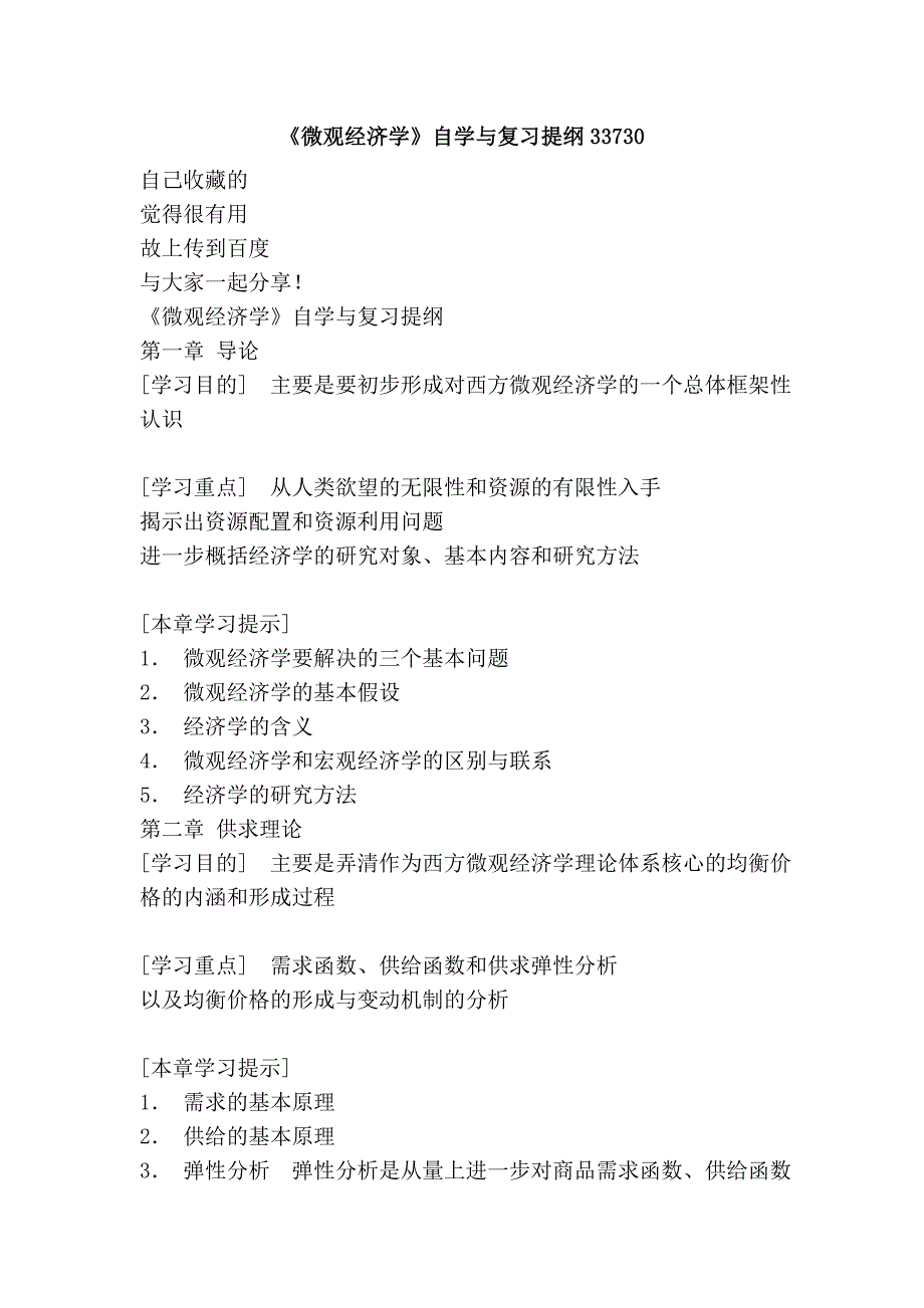 《微观经济学》自学与复习提纲33730_第1页