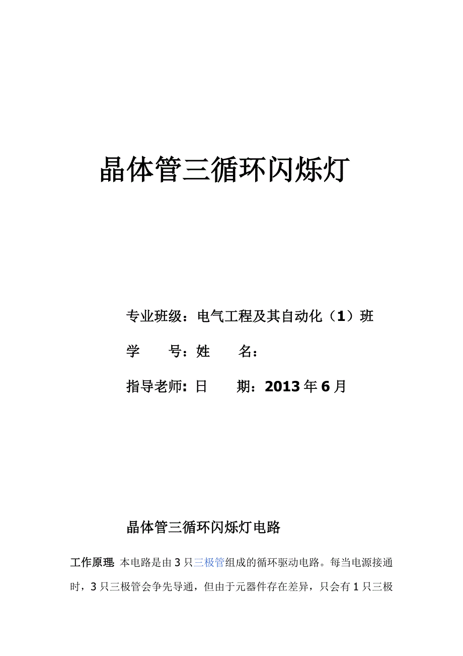 晶体管三循环闪烁灯电路_第1页