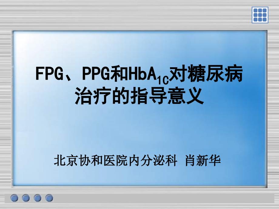 fpg、ppg和hba1c对糖尿病治疗的指导意义_第1页