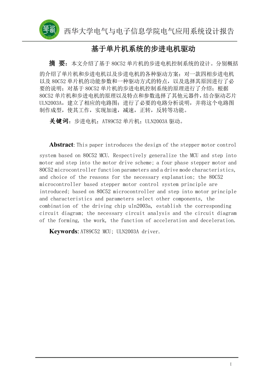 基于单片机的步进电机控制系统毕业论文_第2页