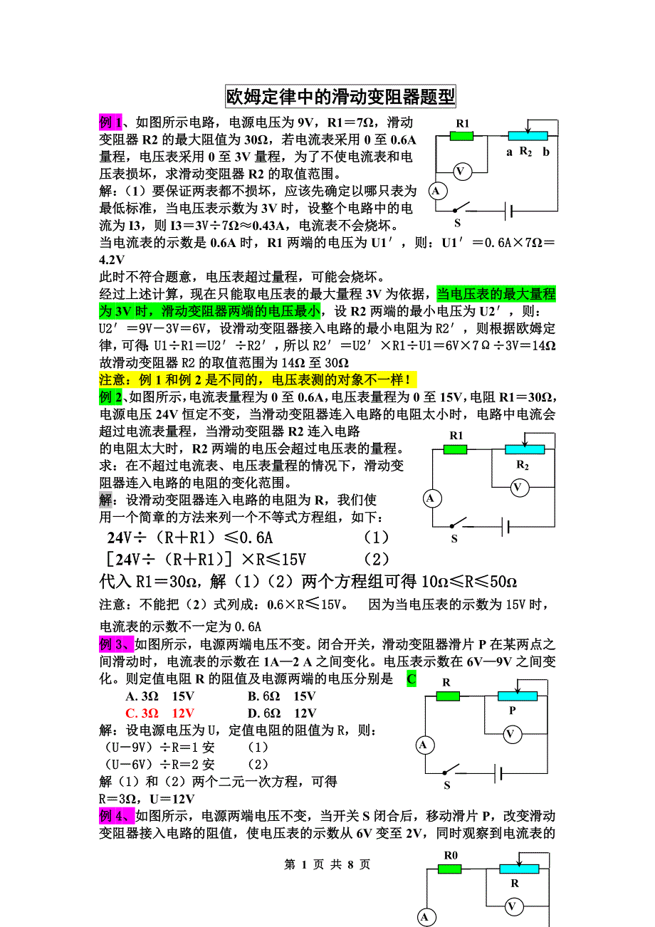 滑动变阻器的典型难题(含答案)_第1页