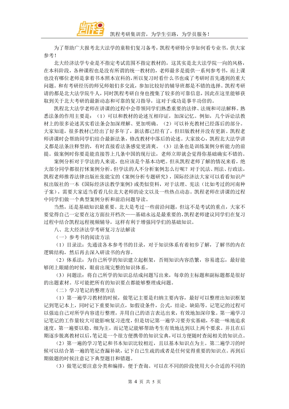 北大经济法学考研参考资料名师推荐_第4页