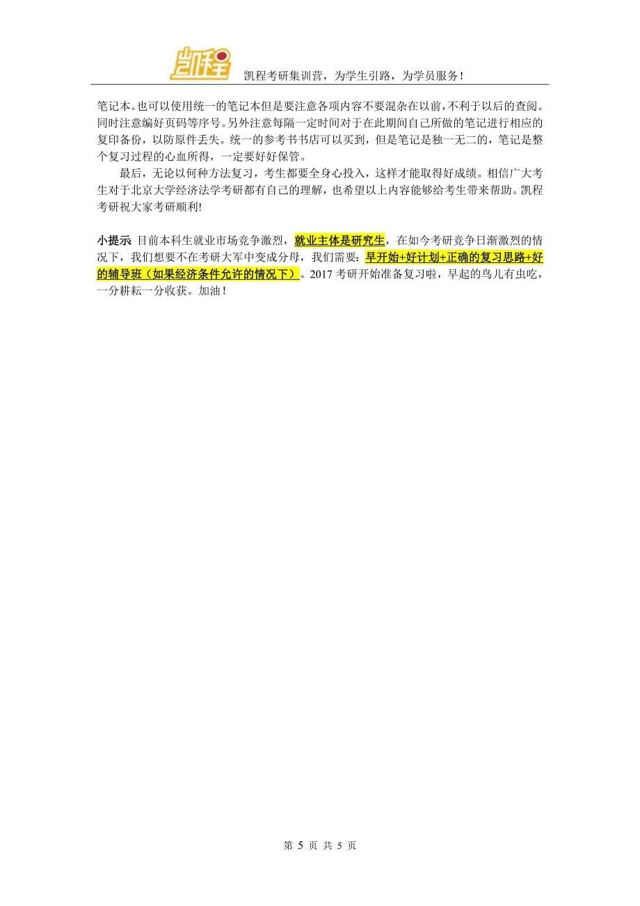 北大经济法学考研参考资料名师推荐_第5页