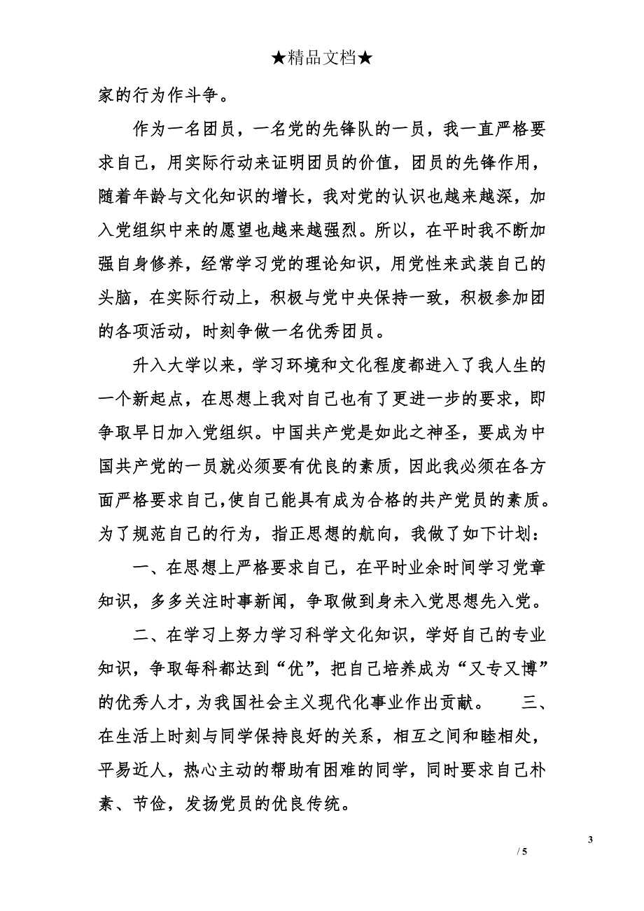 1500字大学生入党申请书范文2014年7月_第3页