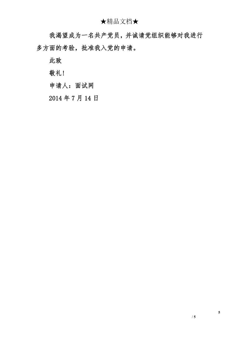 1500字大学生入党申请书范文2014年7月_第5页