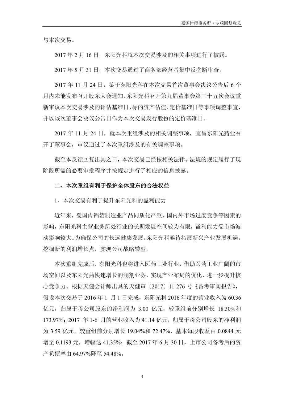 北京市嘉源律师事务所关于上海证券交易所《关于对广东东阳_第5页