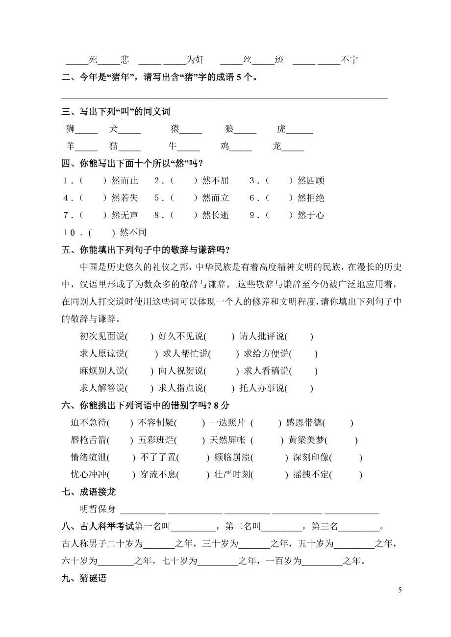 苏教国标版六年级语文下册毕业复习资料：课外拓展知识练习_第5页