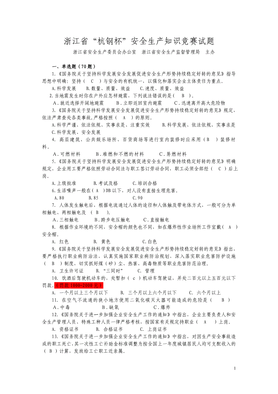 2012年杭钢杯安全生产知识竞赛试题和参考_第1页