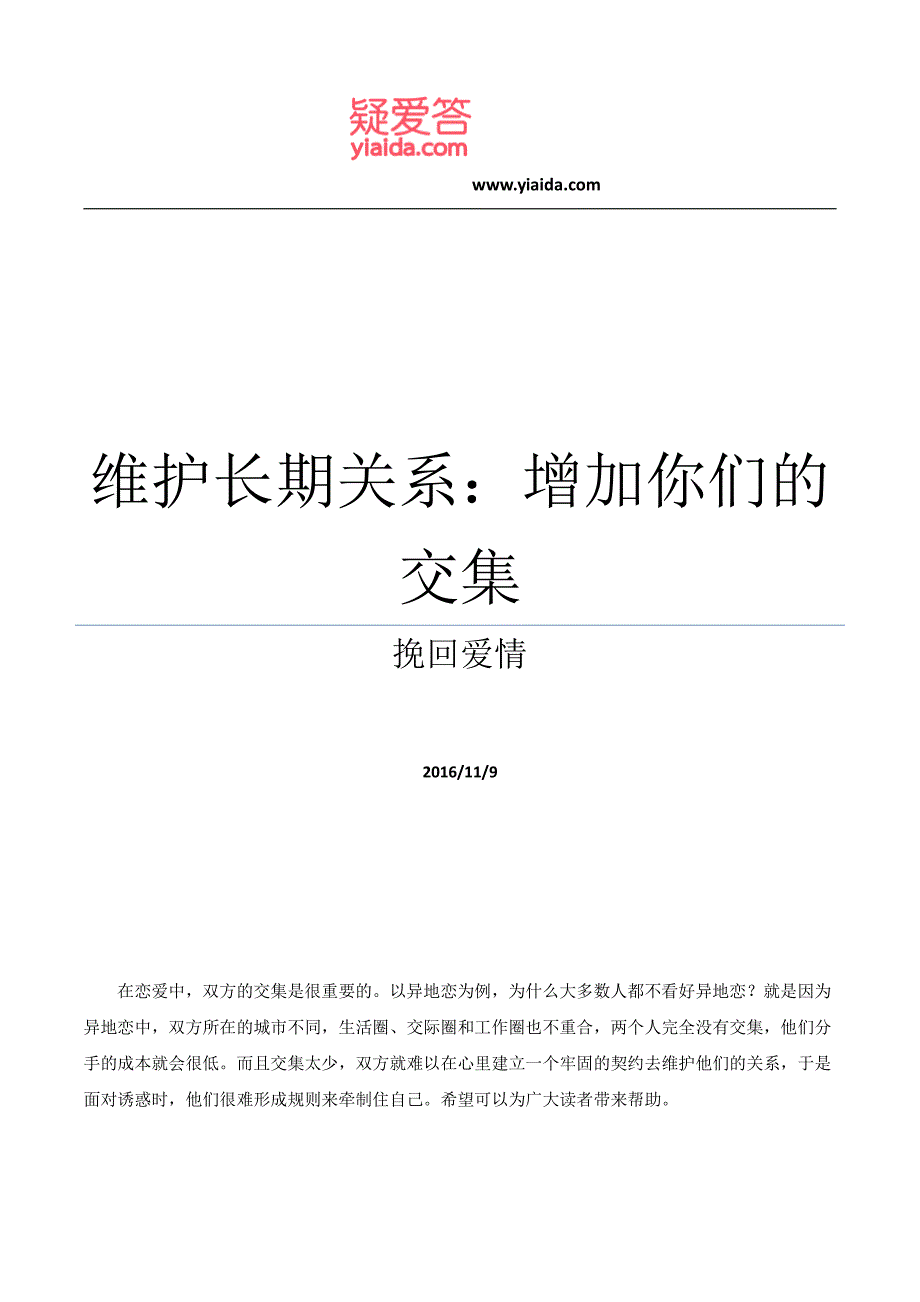 维护长期关系：增加你们的交集_第1页