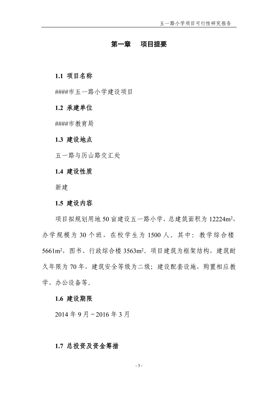 五一路小学建设项目可行性研究报告_第3页