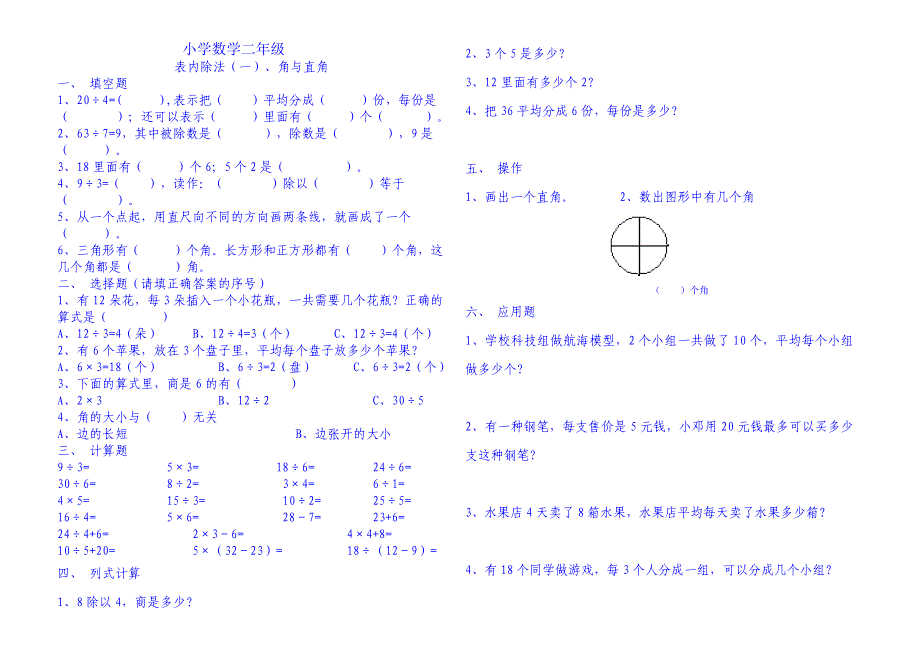 表内除法、角与直角试题_第1页