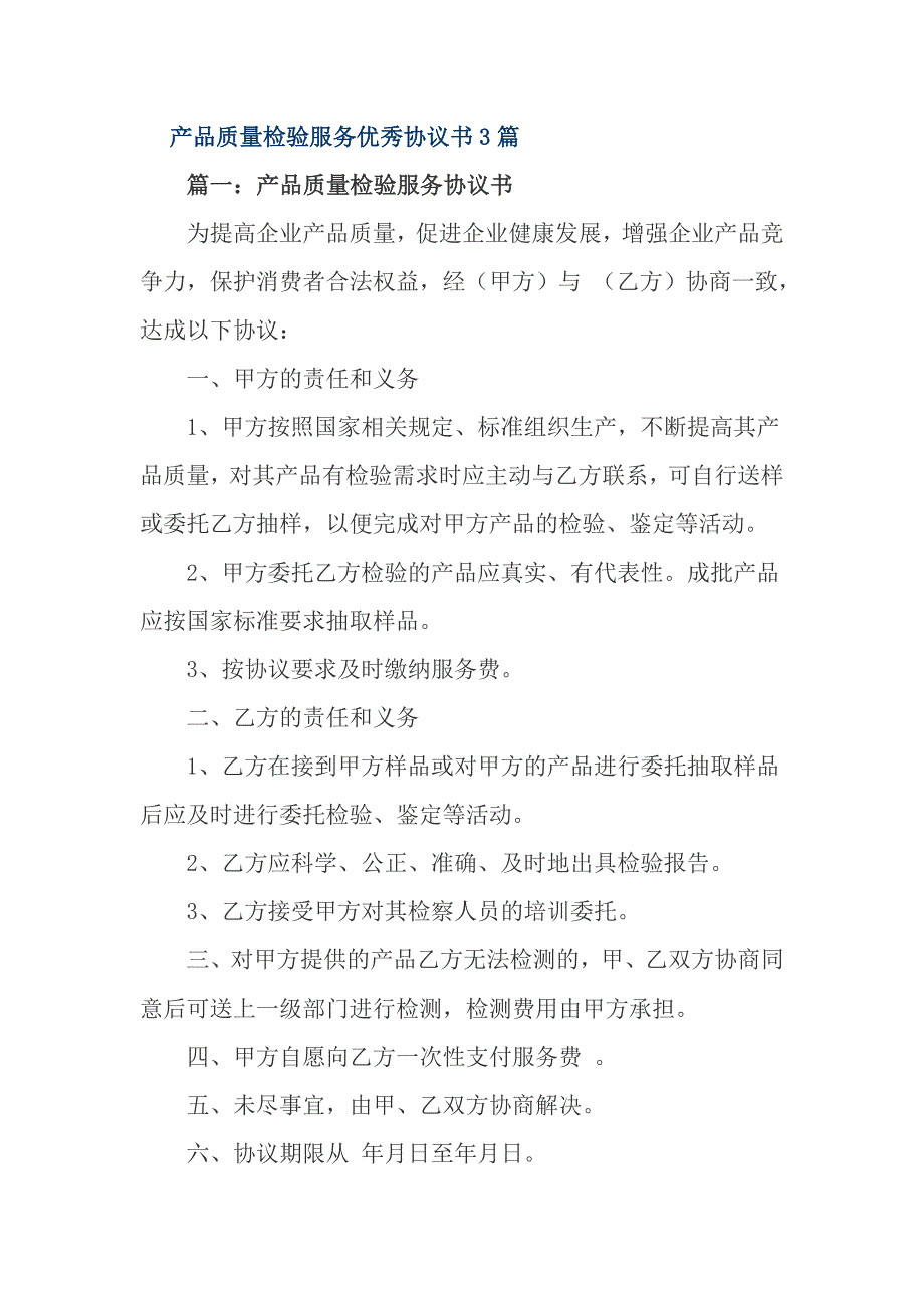 产品质量检验服务优秀协议书3篇_第1页