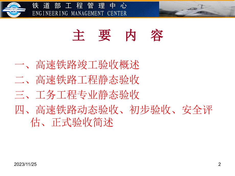 《高速铁路竣工验收及工务工程专业静态验收》讲义_第2页