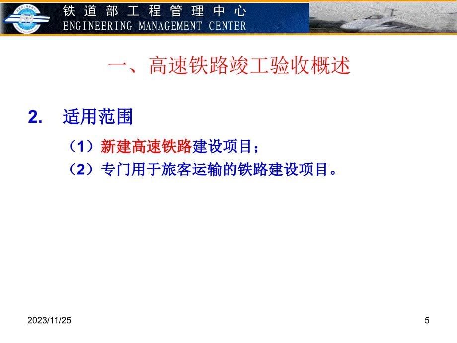 《高速铁路竣工验收及工务工程专业静态验收》讲义_第5页