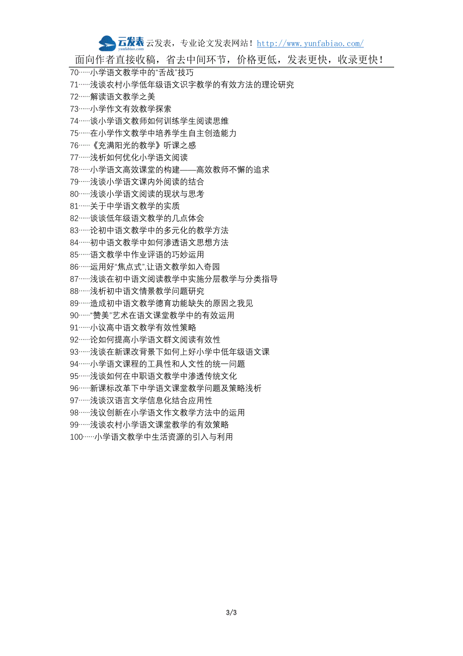姜堰论文网代理发表职称论文发表-小学语文创新教学论文选题题目_第3页