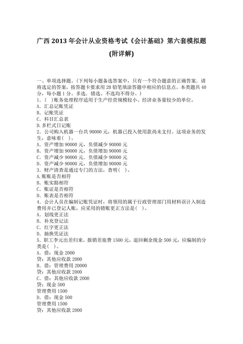 广西2013年会计从业资格考试《会计基础》第六套模拟题(_第1页