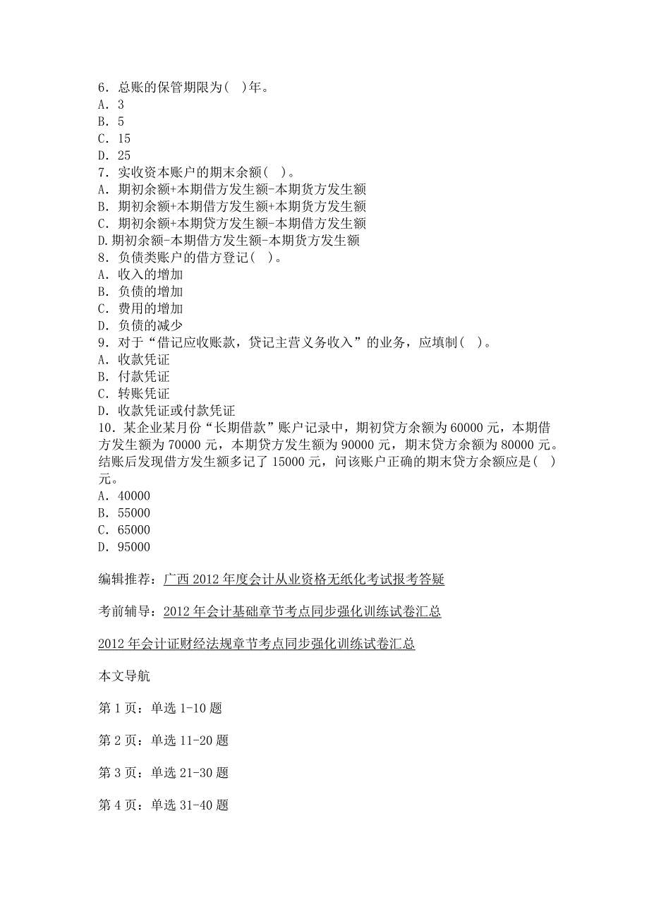 广西2013年会计从业资格考试《会计基础》第六套模拟题(_第2页