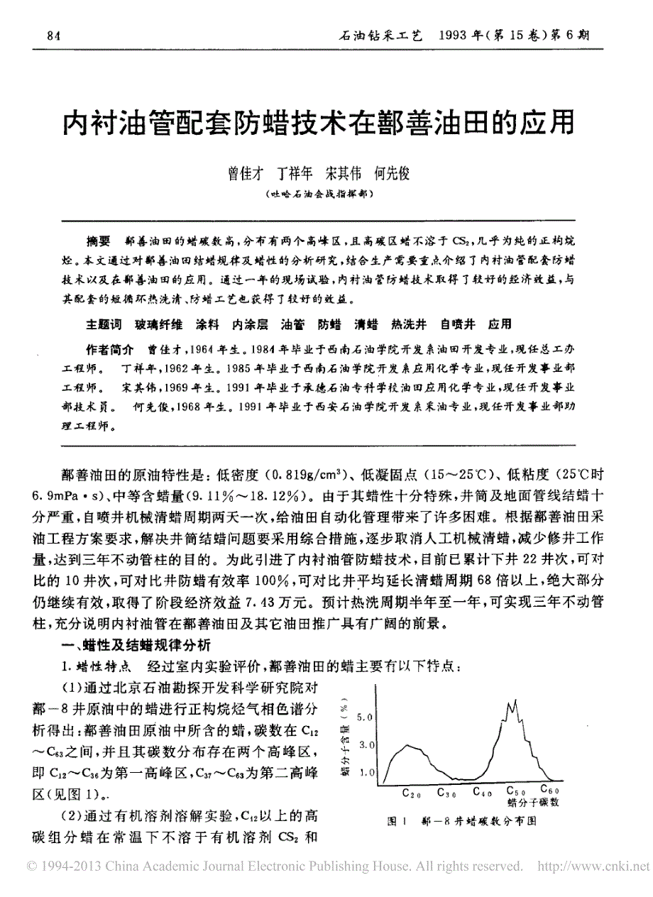 内衬油管配套防蜡技术在鄯善油田的应用_第1页