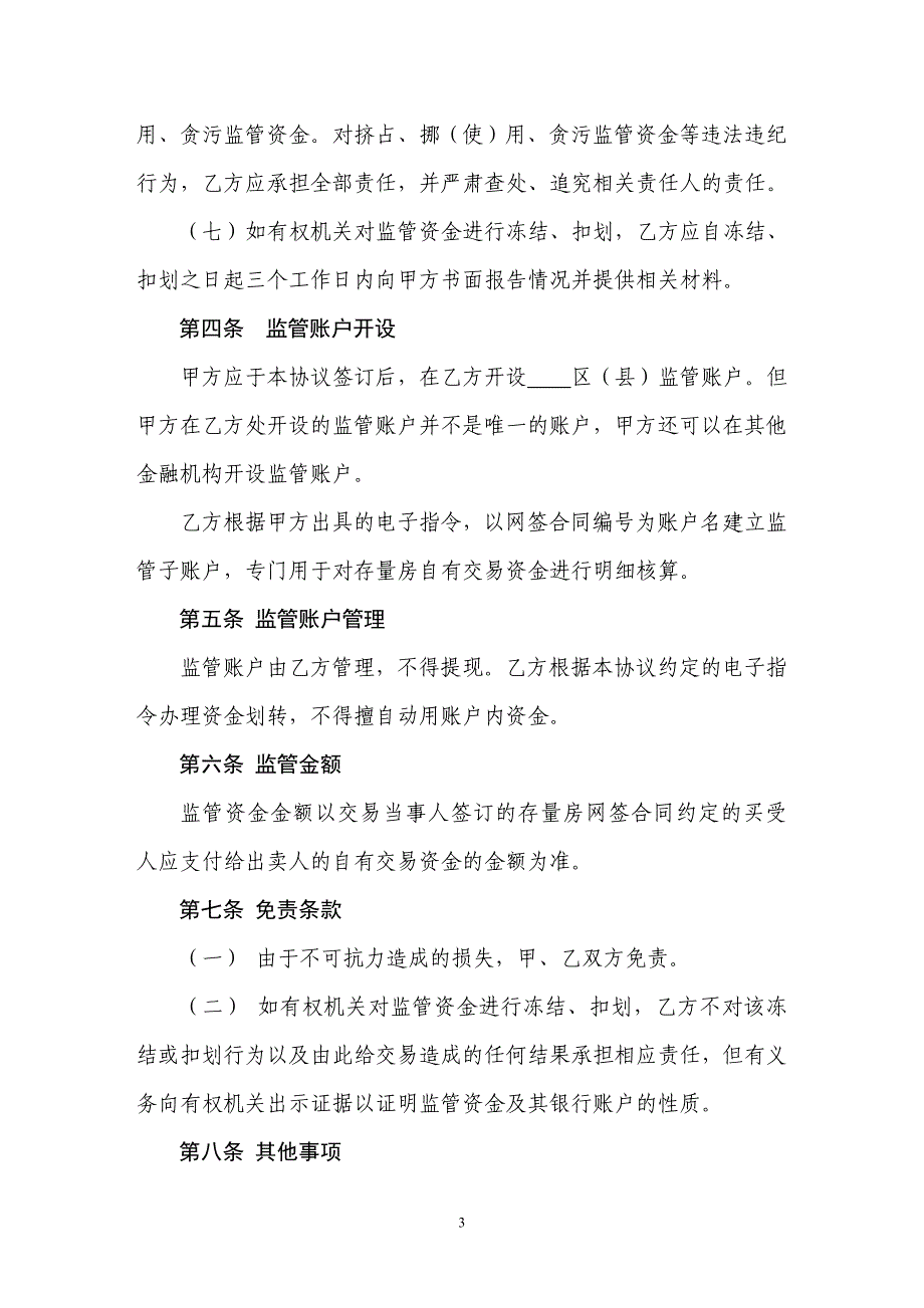 北京市存量房交易资金监管服务协议_第3页