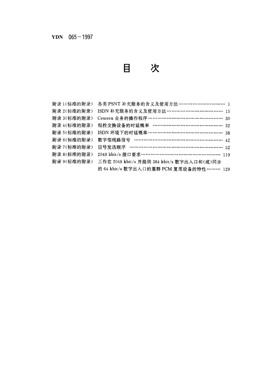 邮电部电话交换设备总技术规范书（附录）（内部标准）_第1页