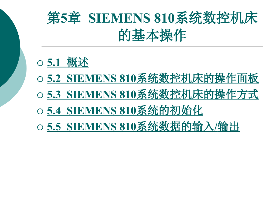 第5章 SIEMENS 810系统数控机床的基本操作_第1页