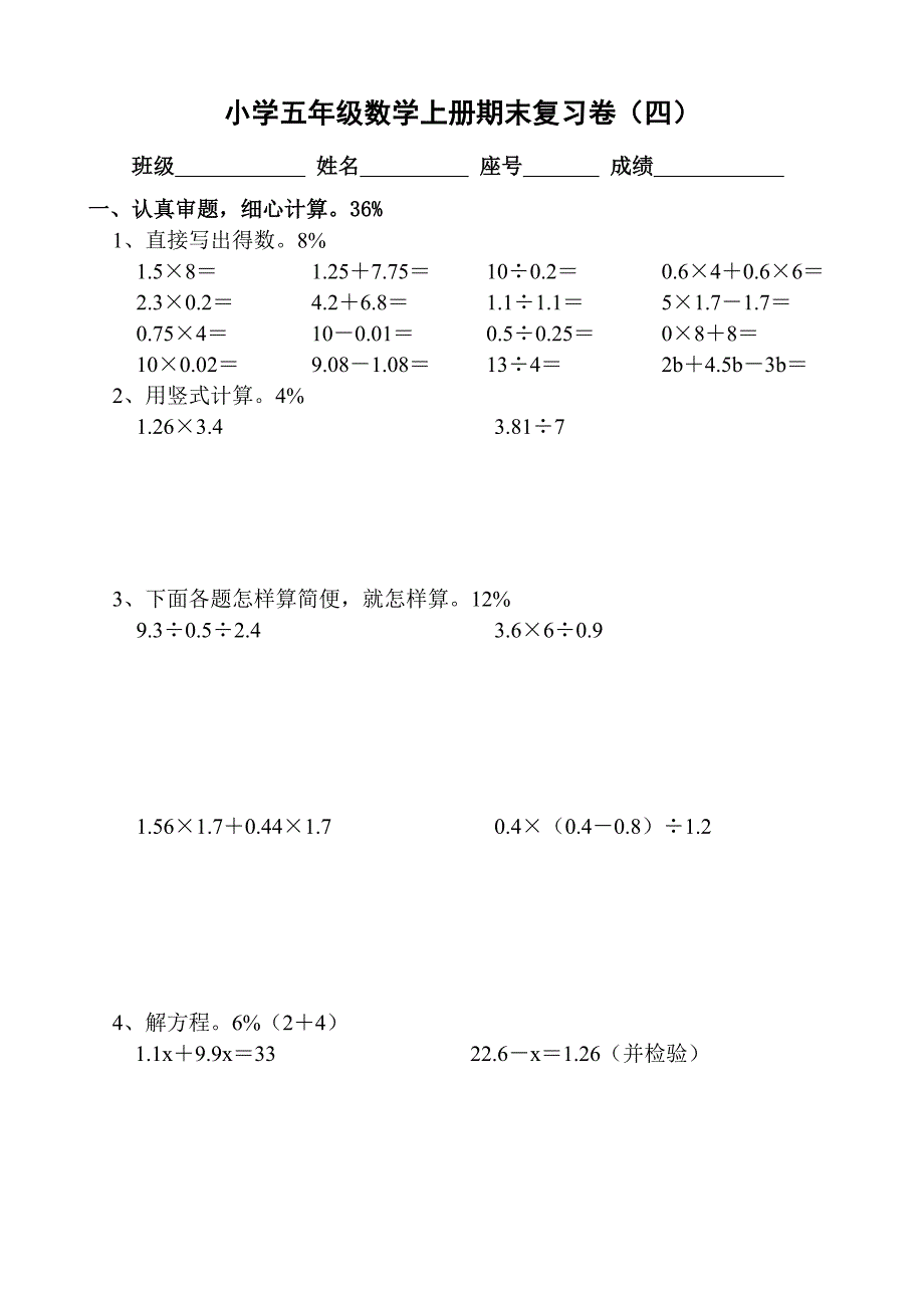 小学五年级数学上册期末复习卷(四)_第1页