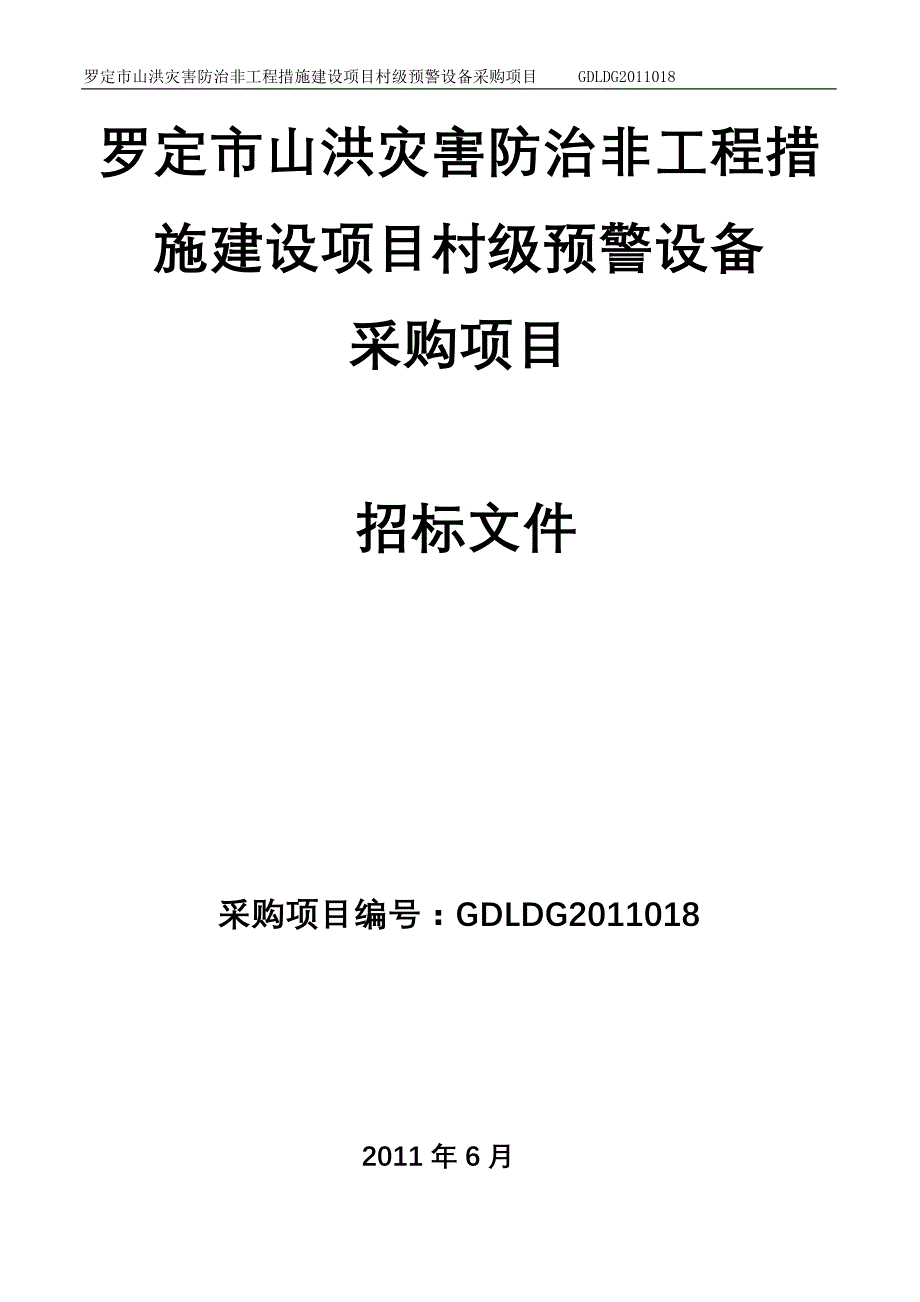 罗定市山洪灾害防治非工程措施建设项目村级预警设备_第1页