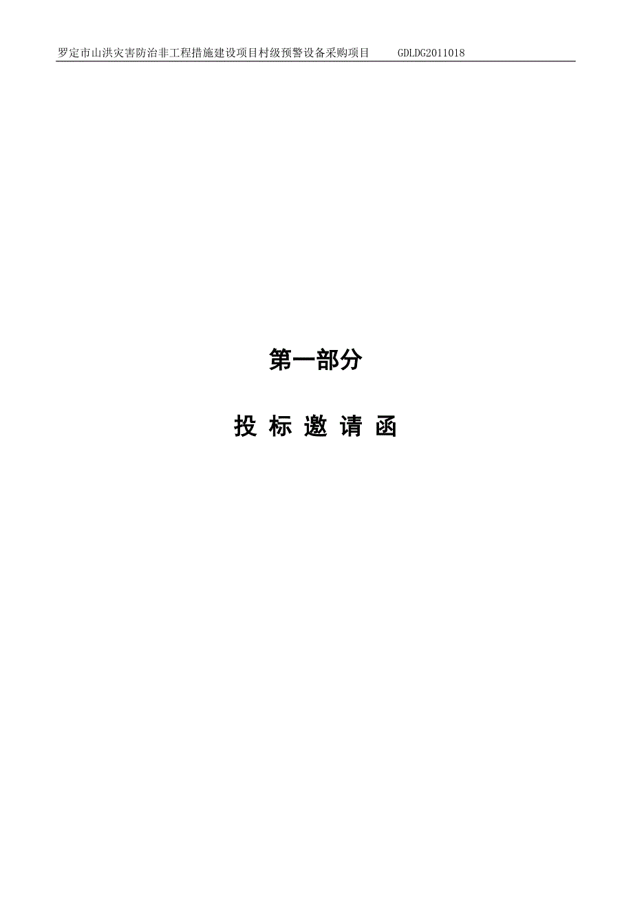 罗定市山洪灾害防治非工程措施建设项目村级预警设备_第3页