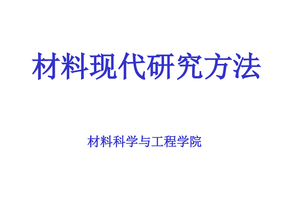 材料现代研究方法1章_第1页