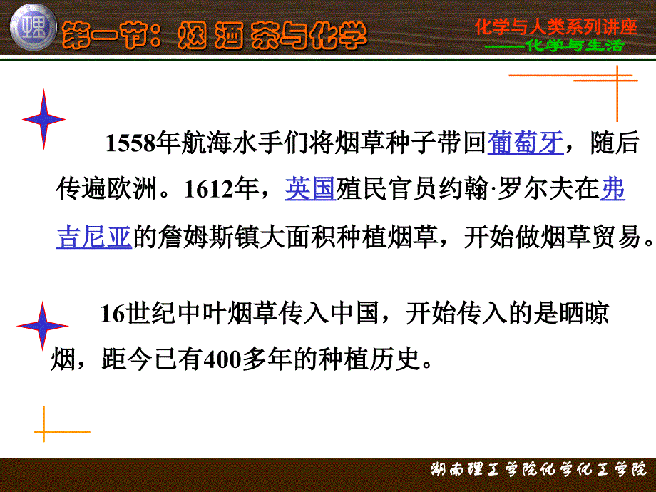 化学与人类生活(柳一鸣)第八章 化学与生活 教学课件  第一节 烟酒茶与化学_第4页