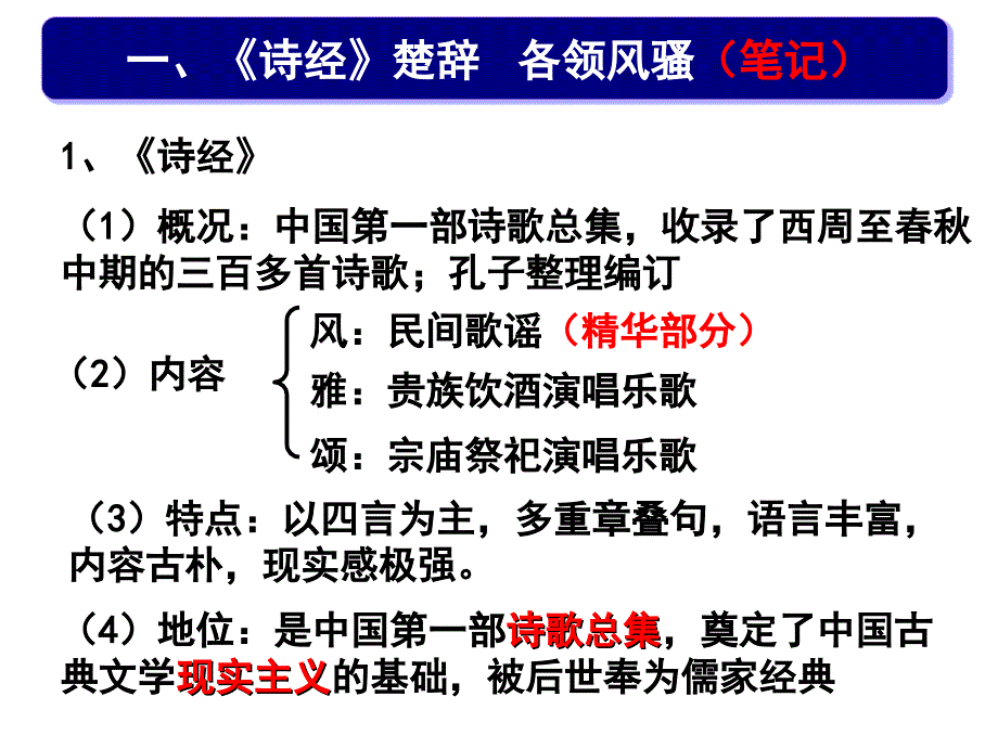 (ppt)课标要求1.知道诗经、楚辞、汉赋、唐诗、宋词、元曲、 明清..._第4页