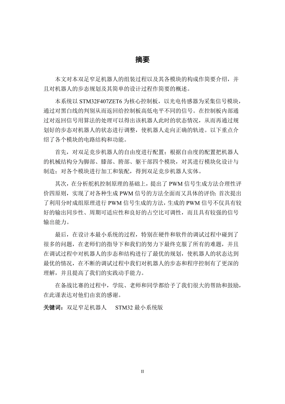 双足竞步机器人智能步行者技术报告_第4页