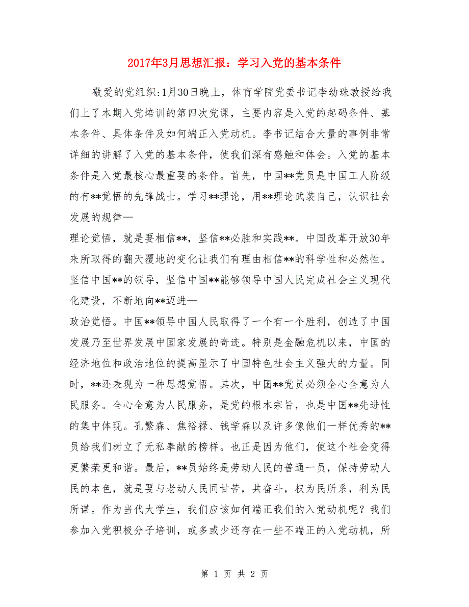 2017年3月思想汇报：学习入党的基本条件_第1页