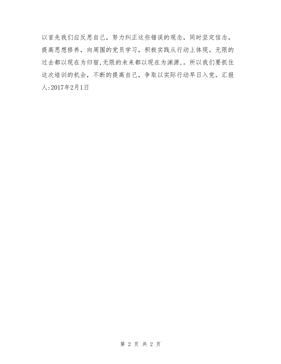 2017年3月思想汇报：学习入党的基本条件_第2页