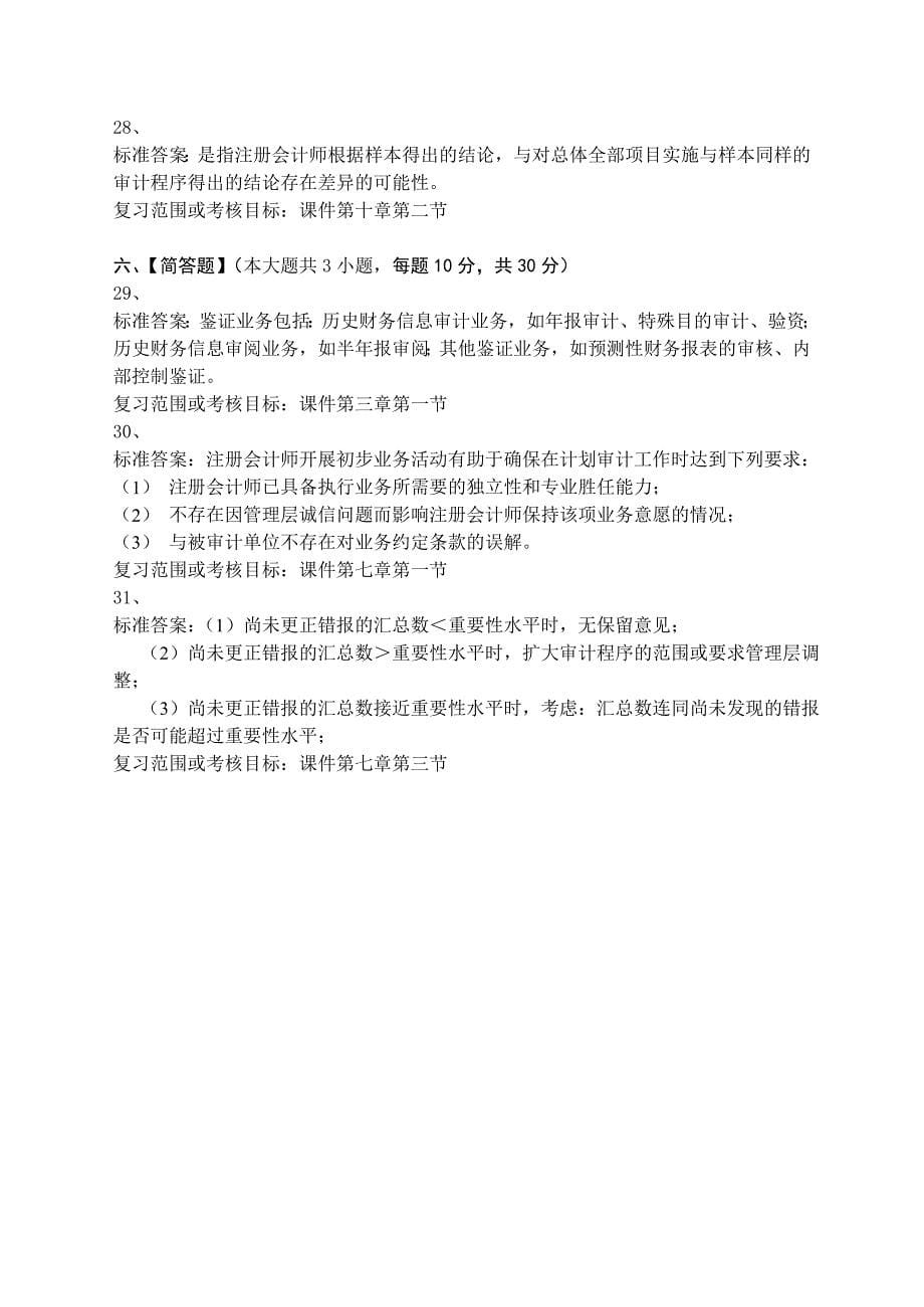 大学网络教育学院审计学模拟试卷和答案_第5页