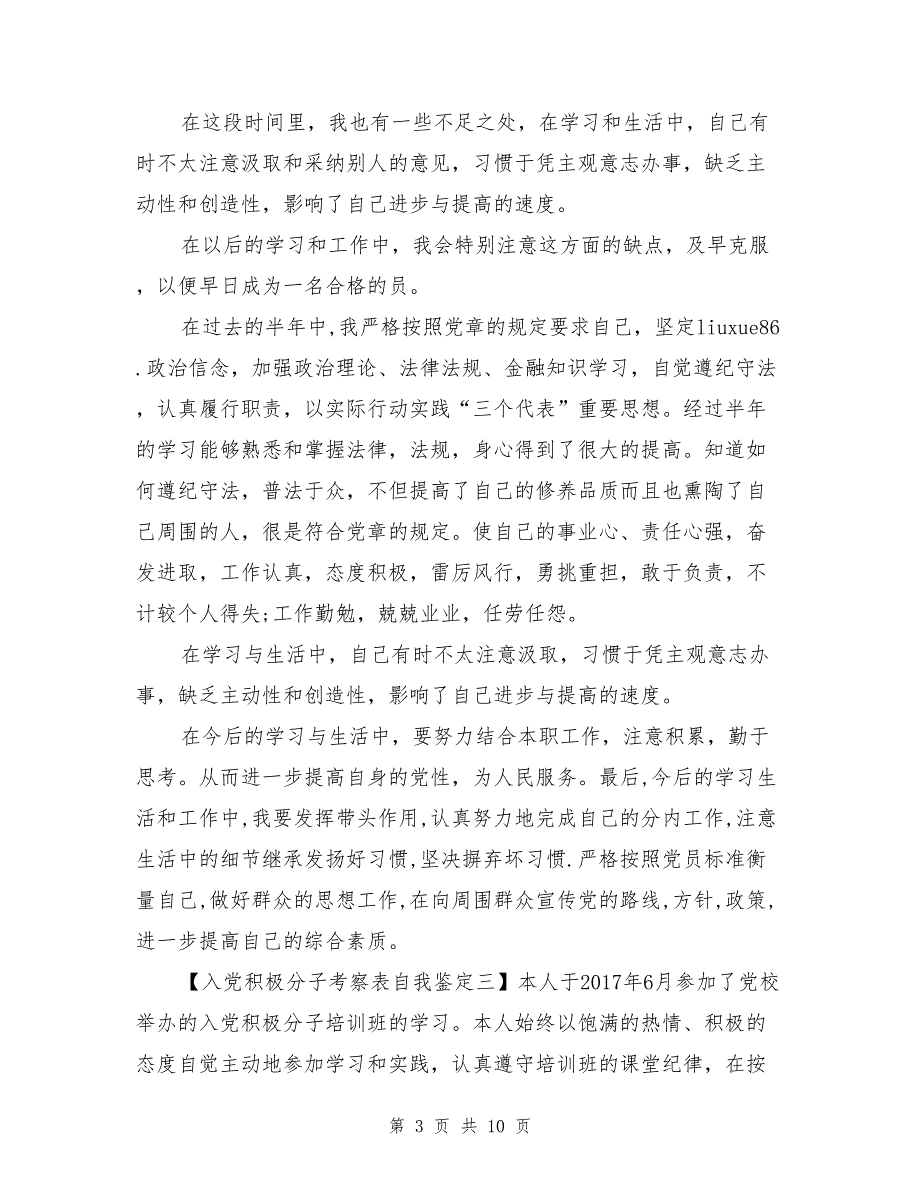 入党积极分子考察表自我鉴定范文_第3页