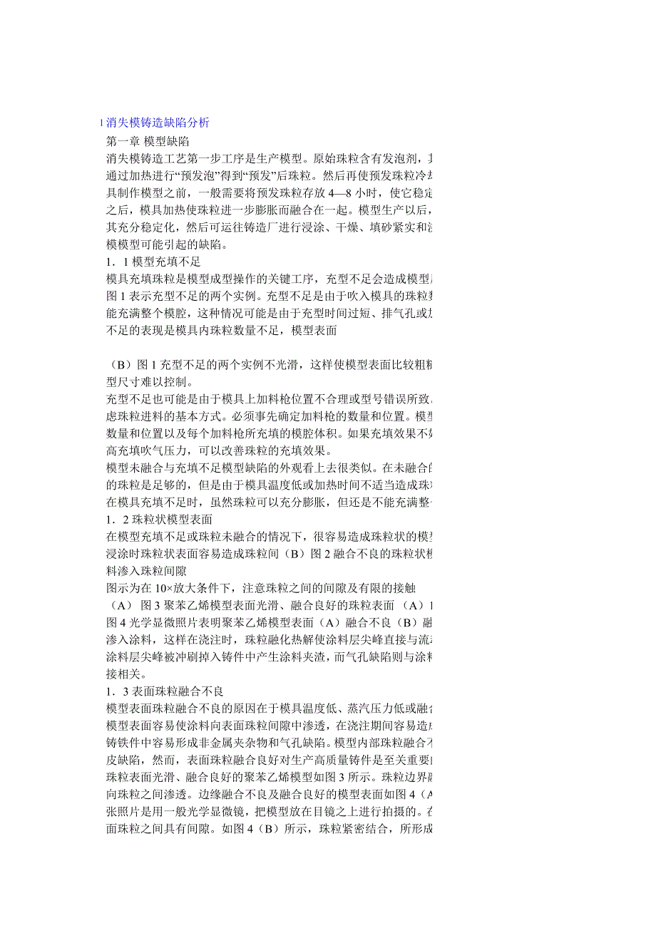 消失模铸造缺陷分析_第1页