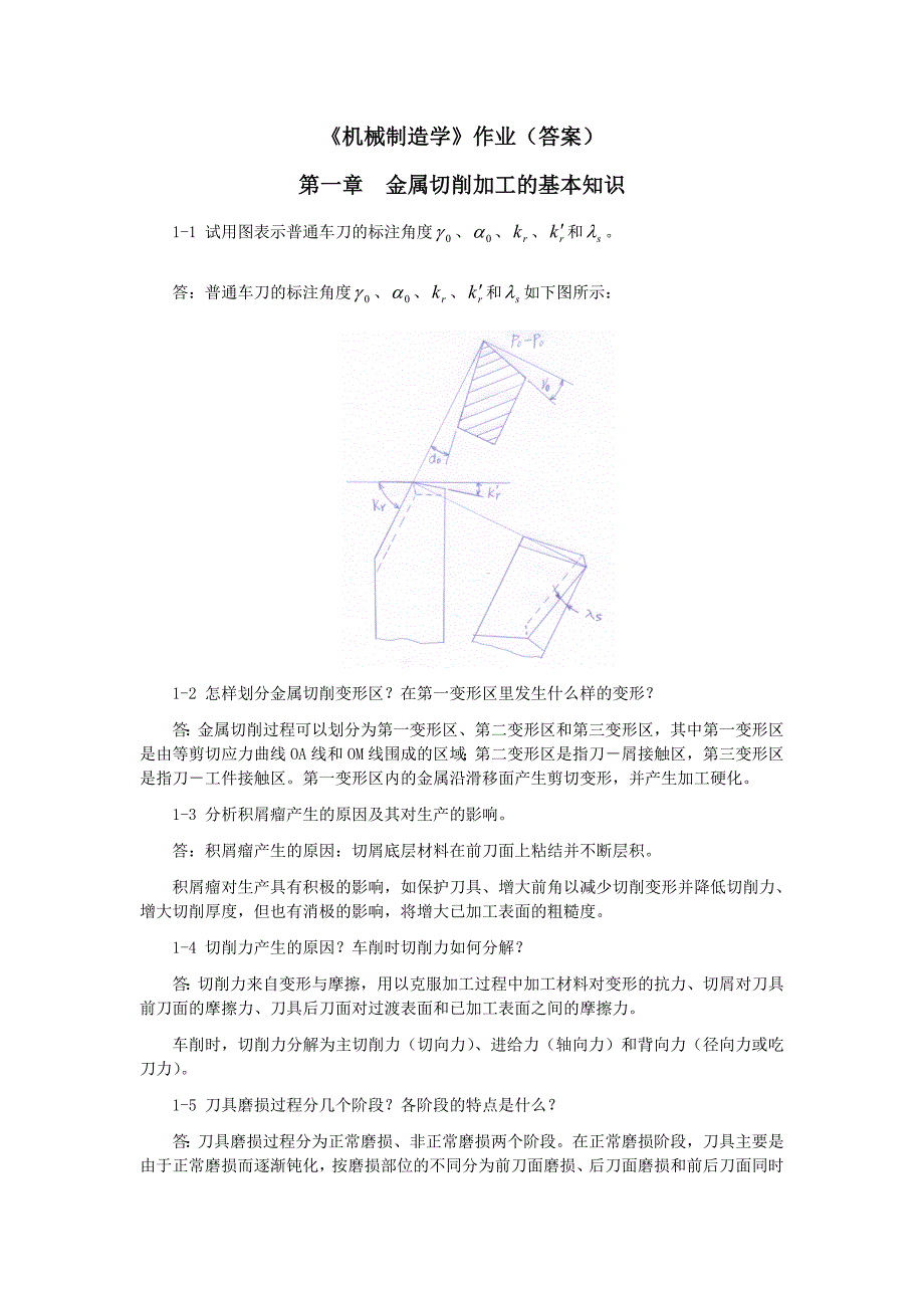 机械制造学作业答案_第1页