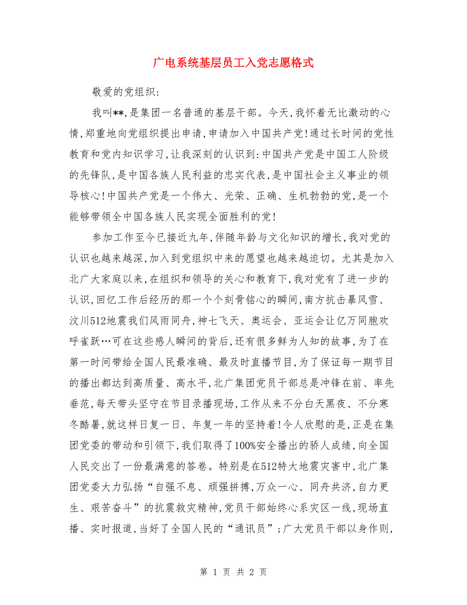 广电系统基层员工入党志愿格式_第1页