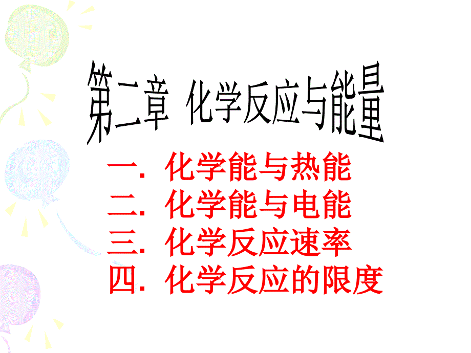 必修2_第二章化学反应与能量复习课件_第1页