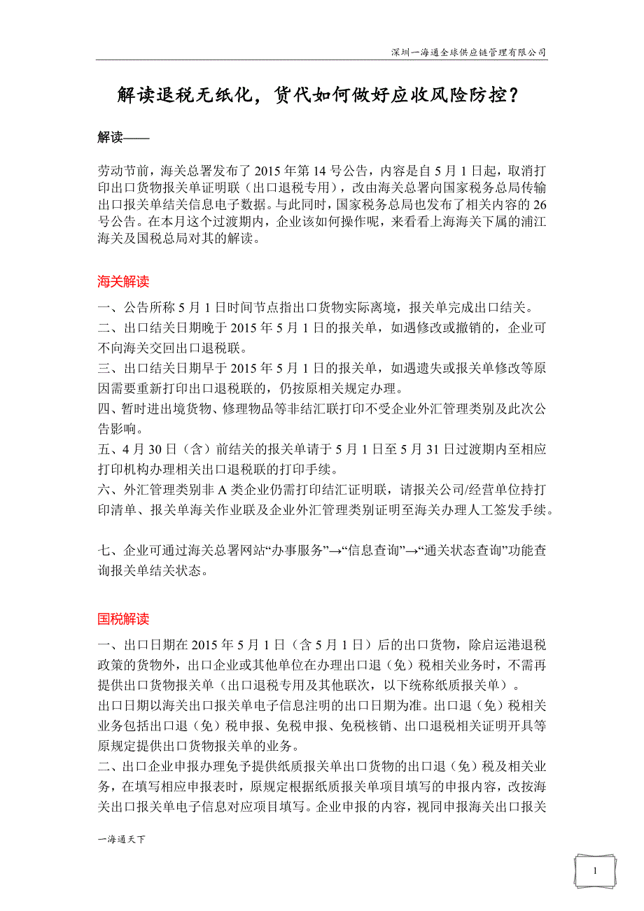 出口退税联取消对货代的影响_第1页