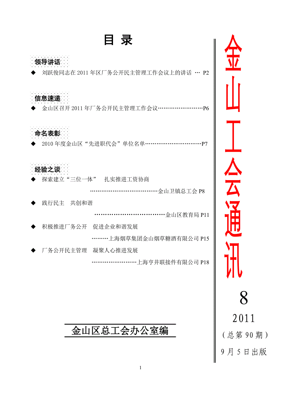 刘跃俊同志在2011年区厂务公开民主管理工作会议上的讲话_第1页