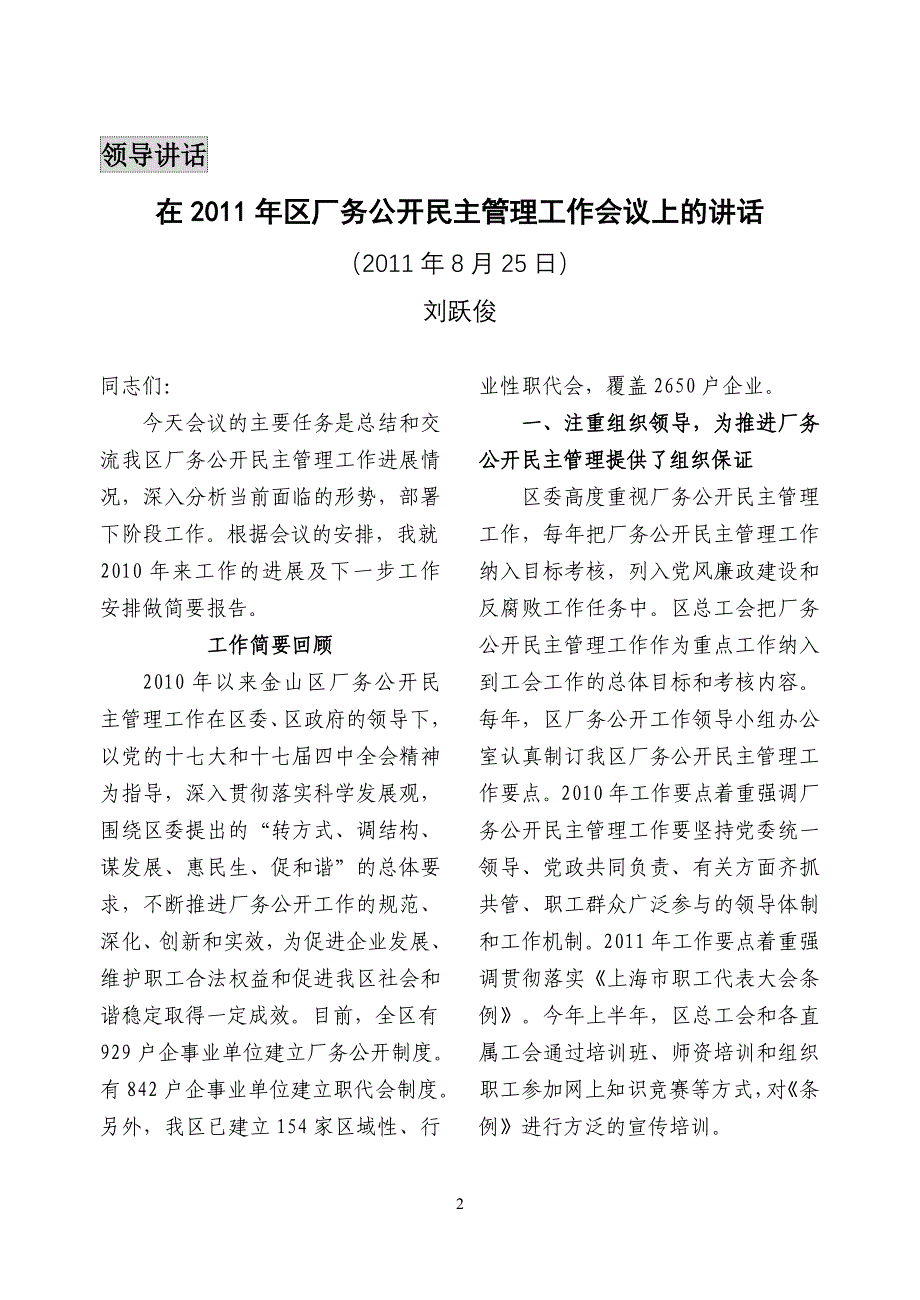 刘跃俊同志在2011年区厂务公开民主管理工作会议上的讲话_第2页