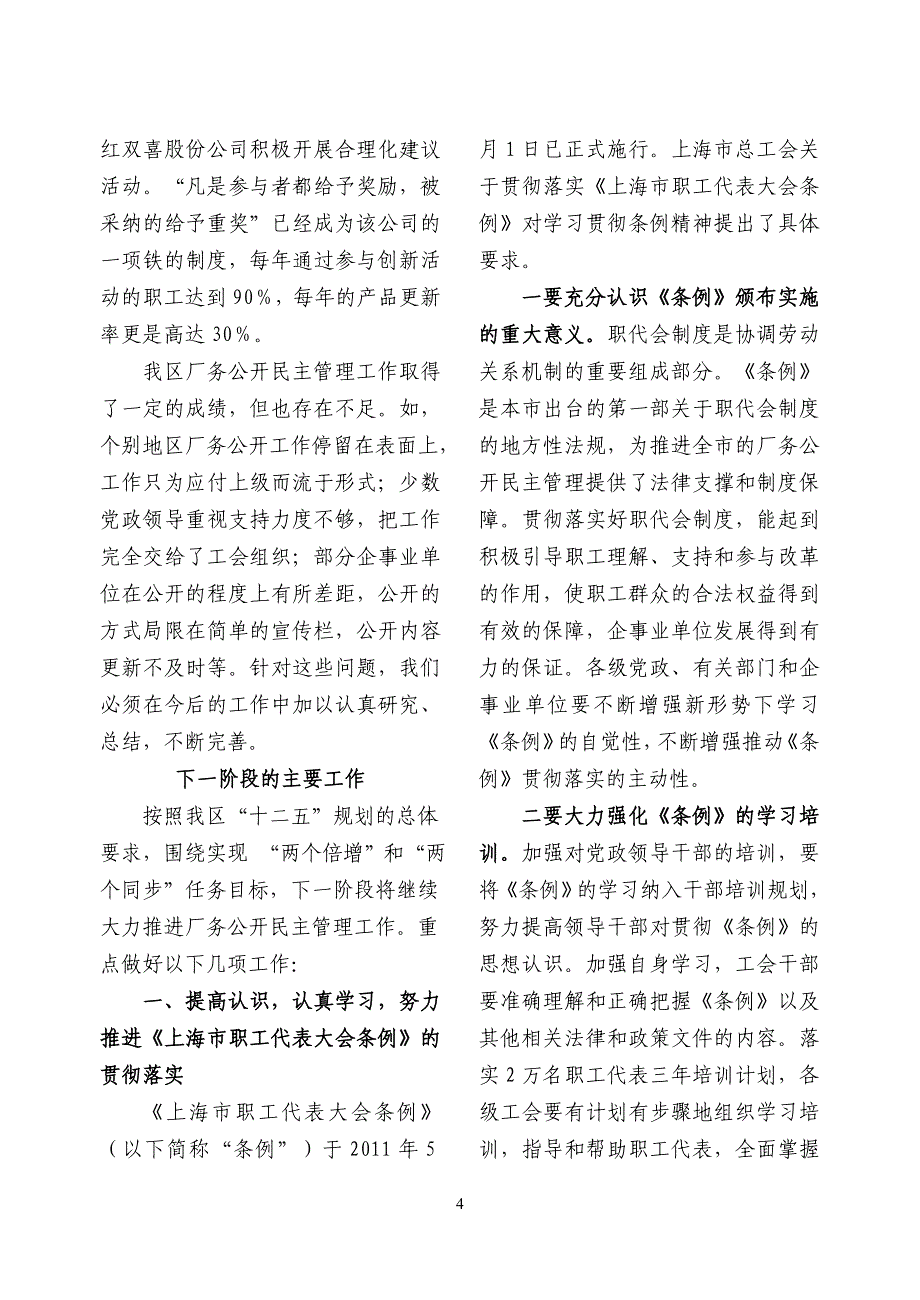 刘跃俊同志在2011年区厂务公开民主管理工作会议上的讲话_第4页