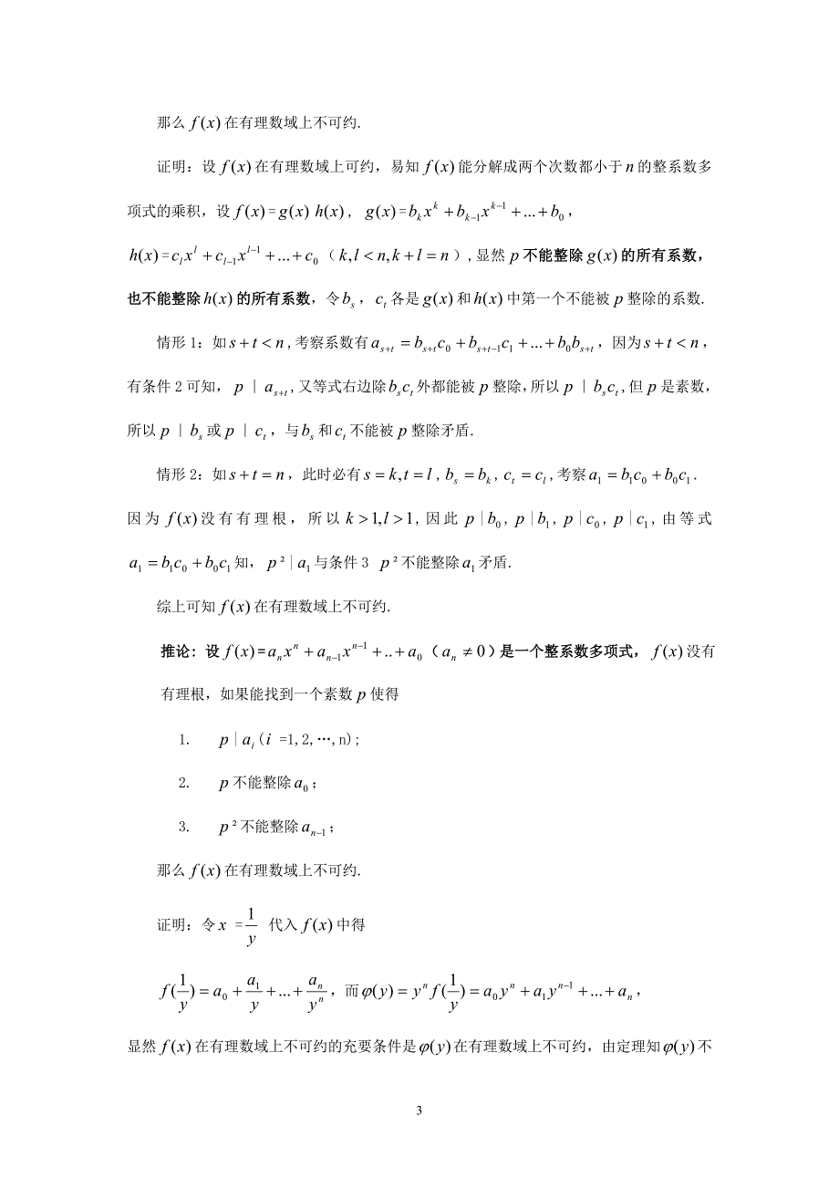 整系数多项式不可约的判别法毕业论文、_第3页