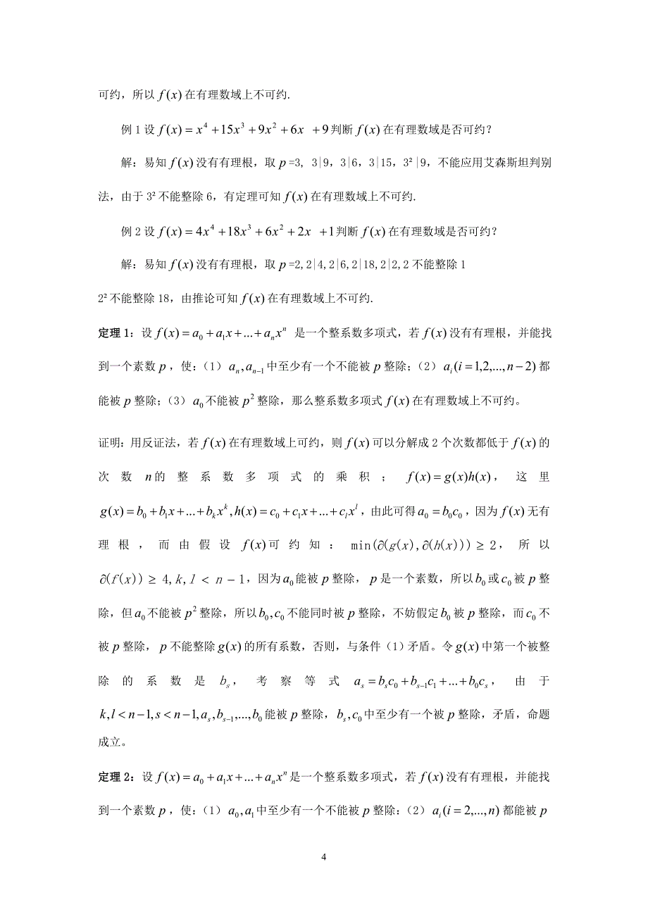 整系数多项式不可约的判别法毕业论文、_第4页